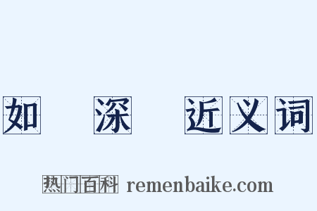 如臨深淵近义词是什么意思的图片